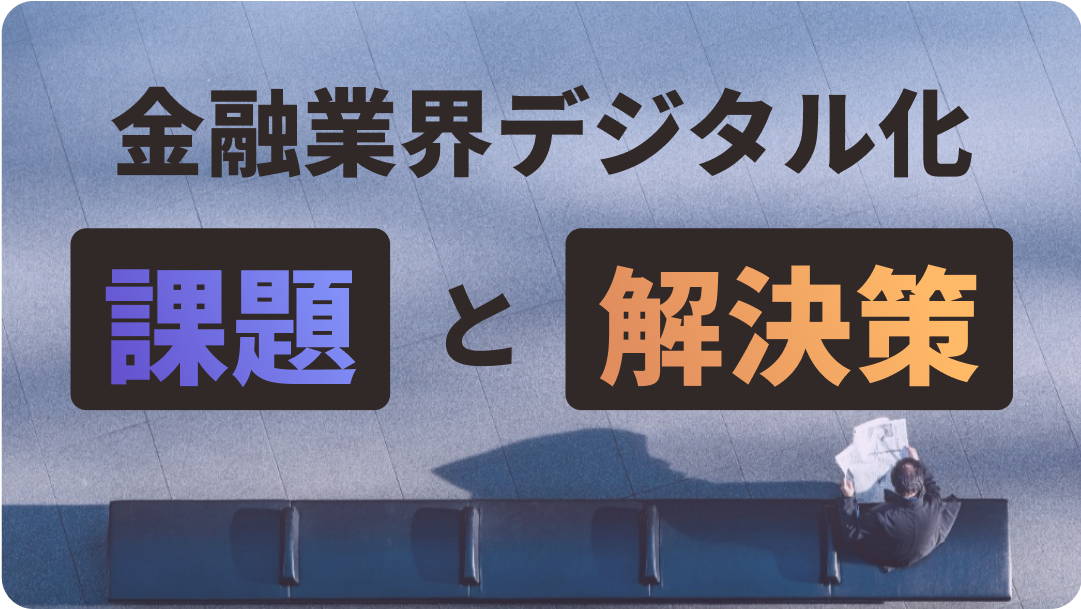 金融業界デジタル化、話題と解決策