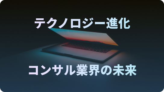 テクノロジー進化、コンサル業界の未来