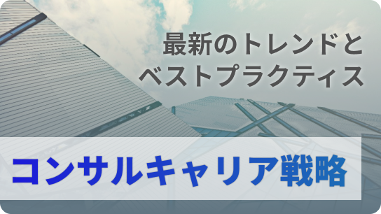 最新のトレンドとベストプラクティス、コンサルキャリア戦略