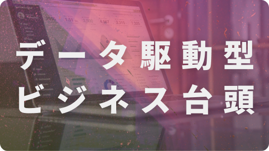 データ駆動型、ビジネス台頭