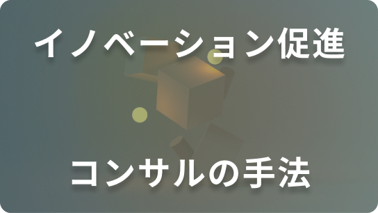 イノベーション促進、コンサルの手法