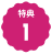 円形の縁が波打った背景の上に特典と数字の１が書かれている