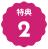 円形の縁が波打った背景の上に特典と数字の２が書かれている