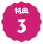 円形の縁が波打った背景の上に特典と数字の３が書かれている