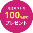 尾道のギフトを100名様にプレゼント